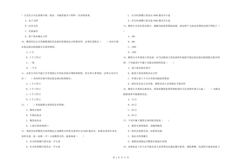 期货从业资格证考试《期货基础知识》全真模拟试题 含答案.doc_第2页