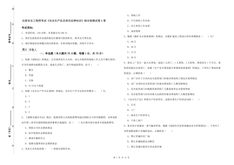 注册安全工程师考试《安全生产法及相关法律知识》综合检测试卷A卷.doc_第1页