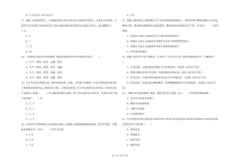 注册安全工程师考试《安全生产法及相关法律知识》综合检测试卷A卷.doc_第3页