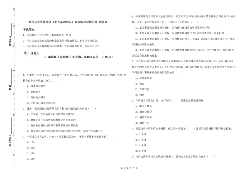 期货从业资格考试《期货基础知识》题库练习试题C卷 附答案.doc_第1页