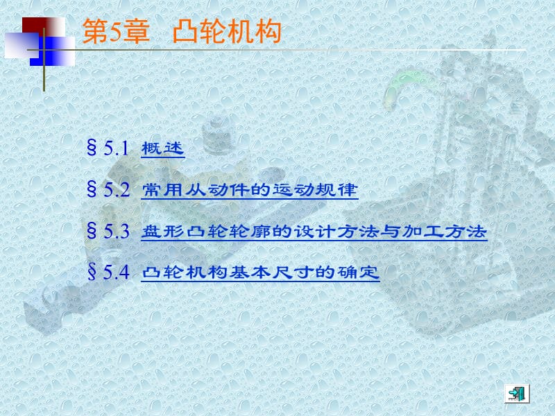 《凸輪機構(gòu)》PPT課件.ppt_第1頁