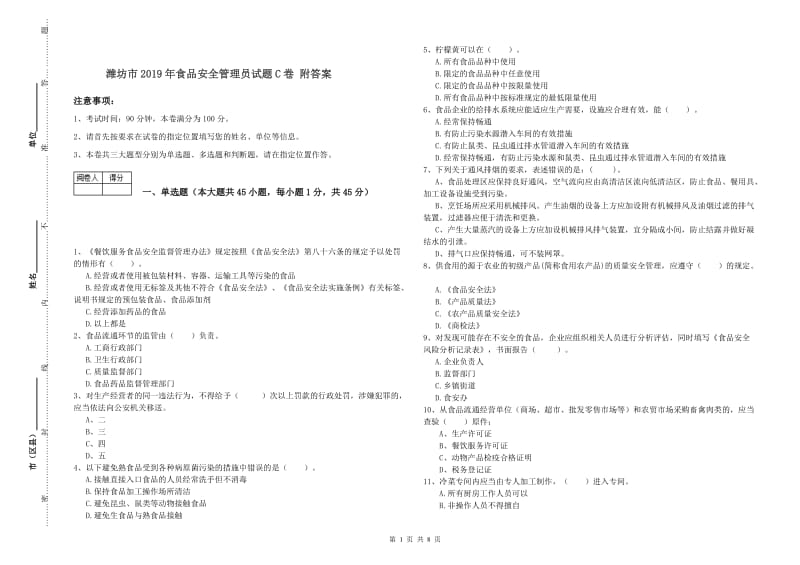 潍坊市2019年食品安全管理员试题C卷 附答案.doc_第1页