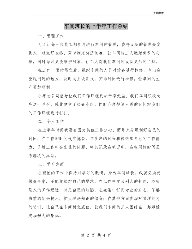 车间班长的上半年工作总结.doc_第2页