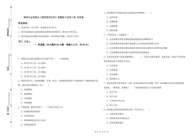 期货从业资格证《期货投资分析》真题练习试卷A卷 含答案.doc_第1页