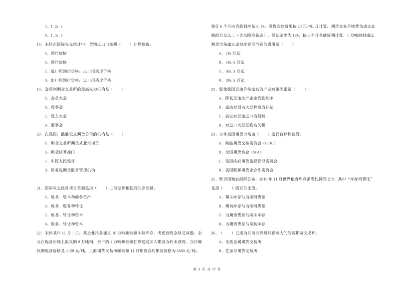 期货从业资格证《期货投资分析》真题练习试卷A卷 含答案.doc_第3页