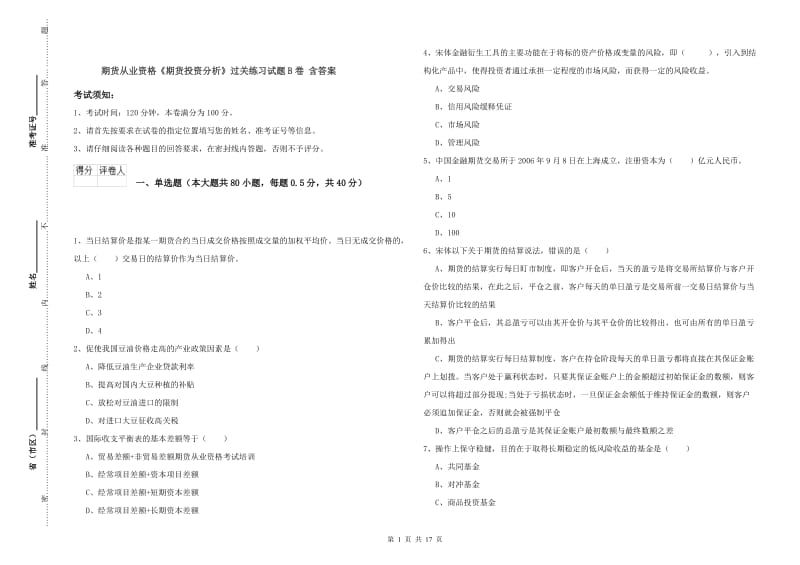 期货从业资格《期货投资分析》过关练习试题B卷 含答案.doc_第1页