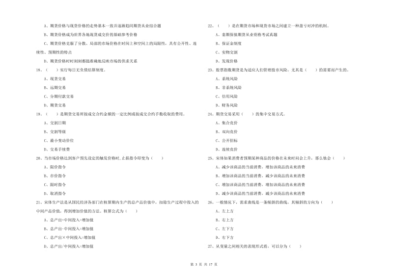 期货从业资格《期货投资分析》过关练习试题B卷 含答案.doc_第3页