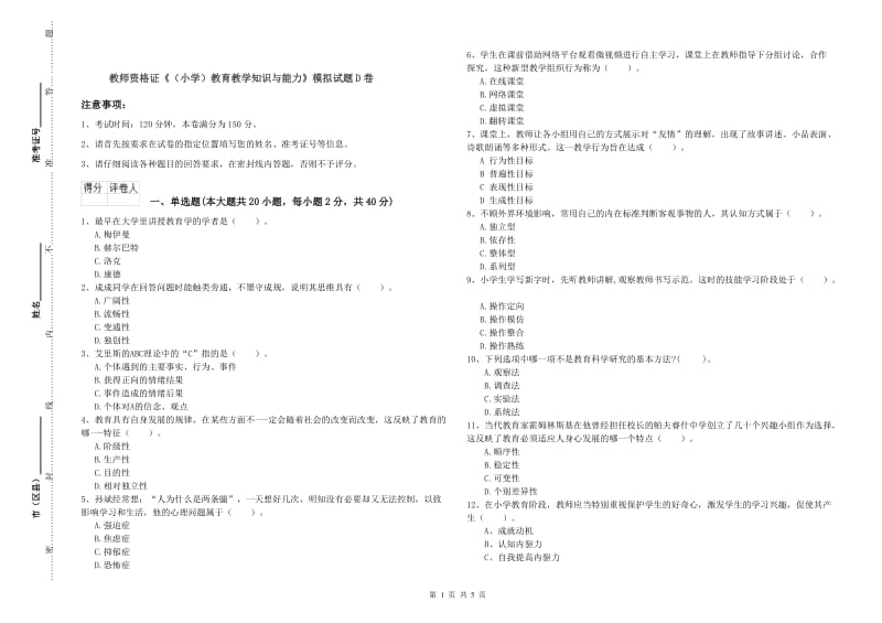 教师资格证《（小学）教育教学知识与能力》模拟试题D卷.doc_第1页