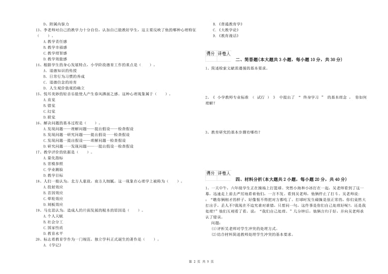 教师资格证《（小学）教育教学知识与能力》模拟试题D卷.doc_第2页