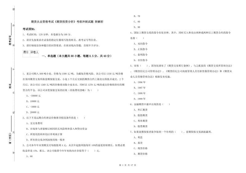 期货从业资格考试《期货投资分析》考前冲刺试题 附解析.doc_第1页