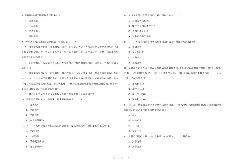 期货从业资格考试《期货投资分析》考前冲刺试题 附解析.doc_第2页