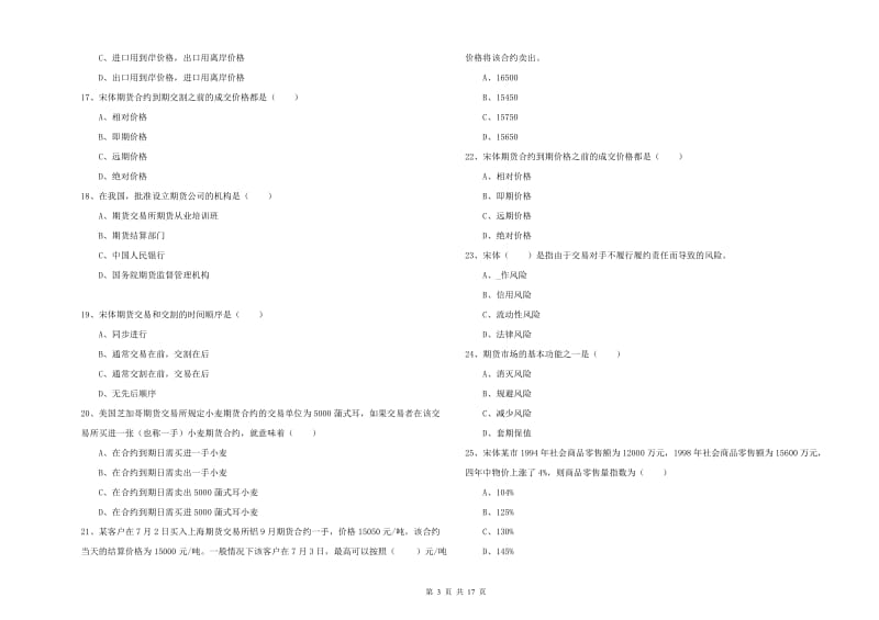 期货从业资格考试《期货投资分析》考前冲刺试题 附解析.doc_第3页