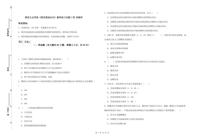 期货从业资格《期货基础知识》题库练习试题C卷 附解析.doc_第1页