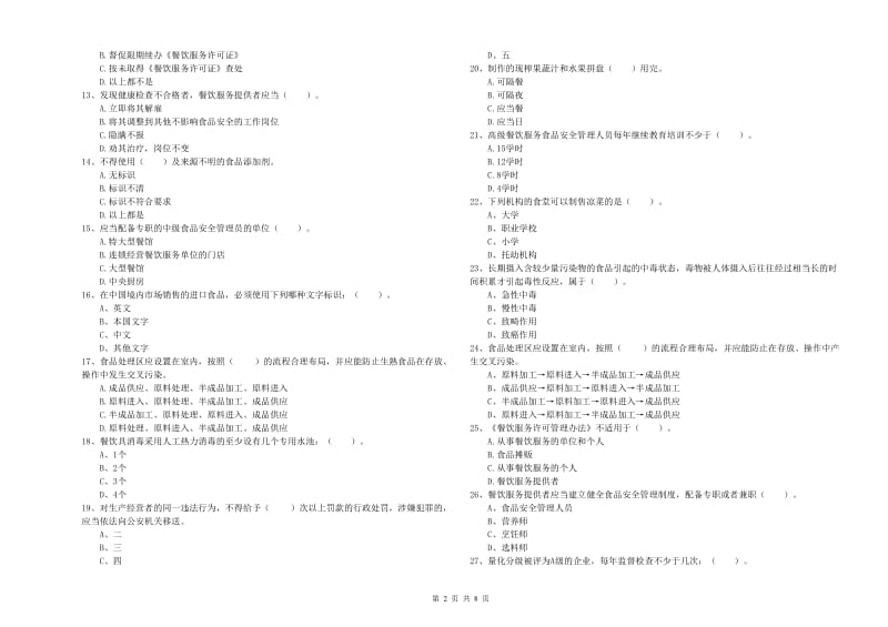 石嘴山市食品安全管理员试题B卷 含答案.doc_第2页