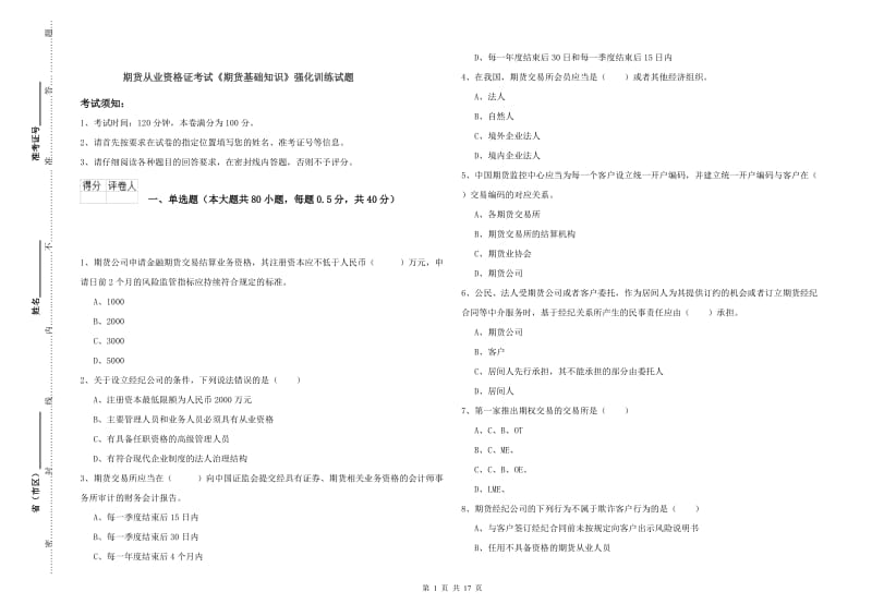 期货从业资格证考试《期货基础知识》强化训练试题.doc_第1页