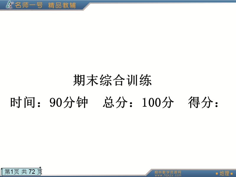 《期末綜合訓(xùn)練》PPT課件.ppt_第1頁(yè)