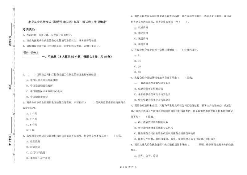 期货从业资格考试《期货法律法规》每周一练试卷B卷 附解析.doc_第1页