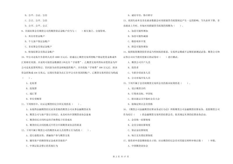 期货从业资格考试《期货法律法规》每周一练试卷B卷 附解析.doc_第2页