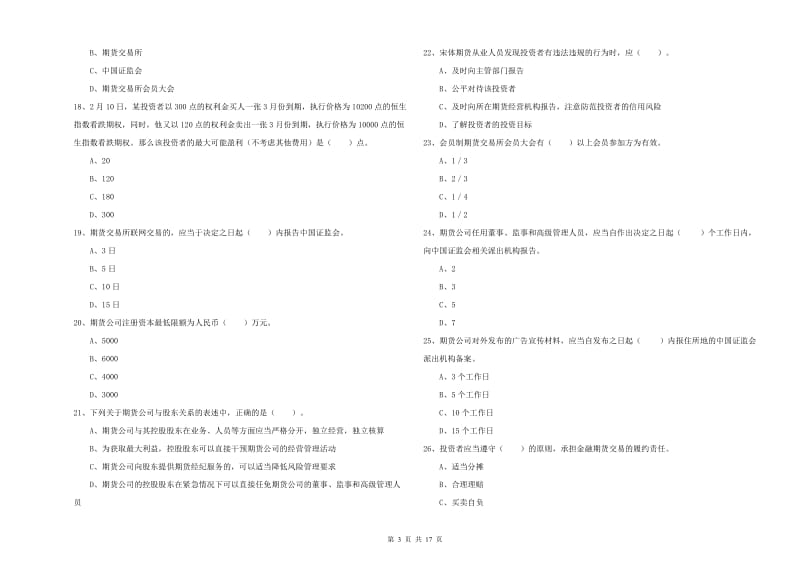 期货从业资格考试《期货法律法规》每周一练试卷B卷 附解析.doc_第3页