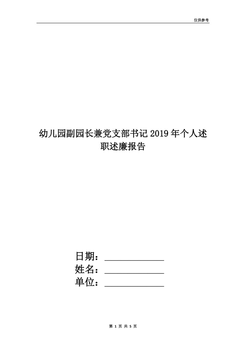 幼儿园副园长兼党支部书记2019年个人述职述廉报告.doc_第1页