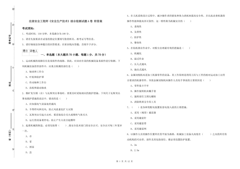 注册安全工程师《安全生产技术》综合检测试题A卷 附答案.doc_第1页