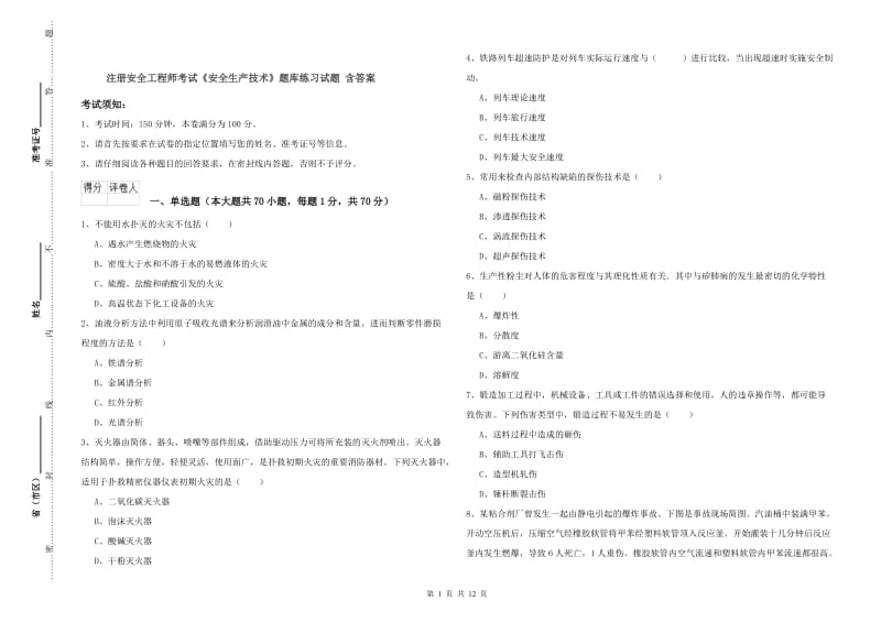 注册安全工程师考试《安全生产技术》题库练习试题 含答案.doc_第1页