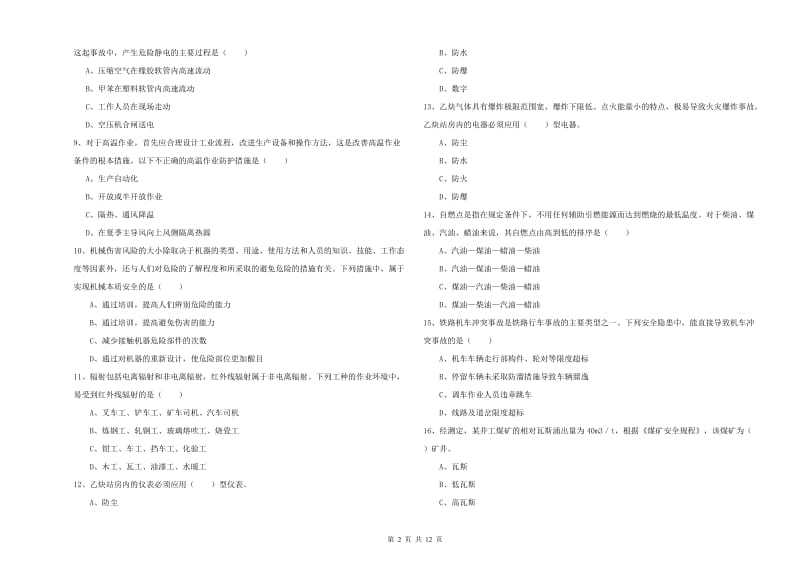 注册安全工程师考试《安全生产技术》题库练习试题 含答案.doc_第2页