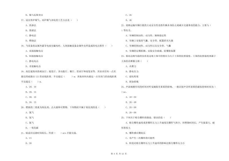 注册安全工程师考试《安全生产技术》题库练习试题 含答案.doc_第3页