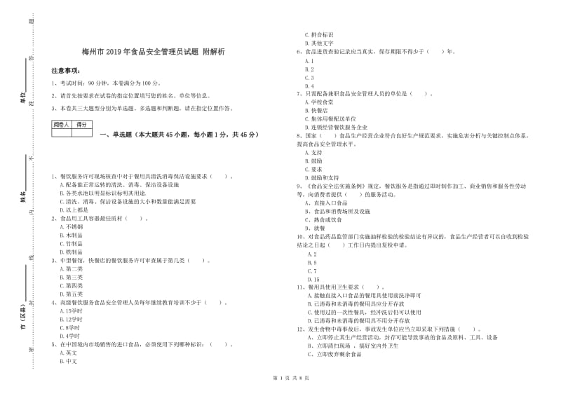 梅州市2019年食品安全管理员试题 附解析.doc_第1页