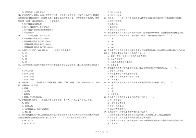 梅州市2019年食品安全管理员试题 附解析.doc_第3页