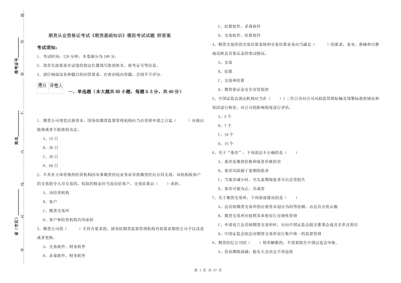 期货从业资格证考试《期货基础知识》模拟考试试题 附答案.doc_第1页