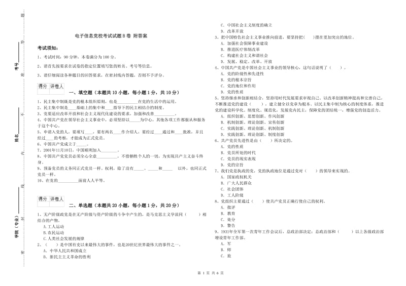 电子信息党校考试试题B卷 附答案.doc_第1页