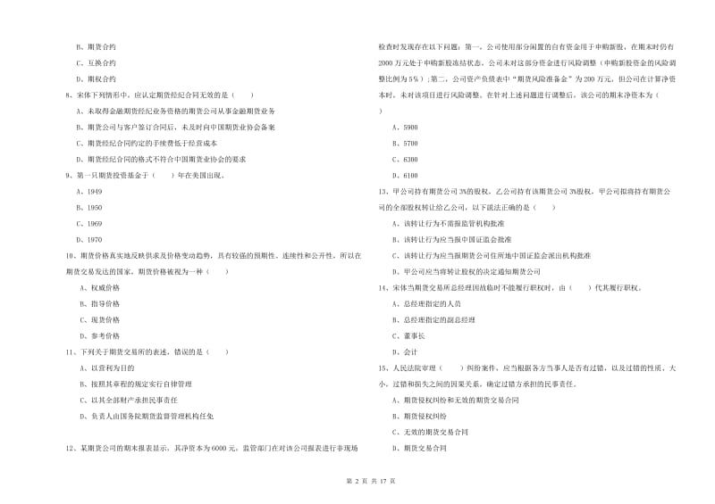 期货从业资格《期货基础知识》强化训练试卷 含答案.doc_第2页