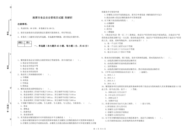 湘潭市食品安全管理员试题 附解析.doc_第1页