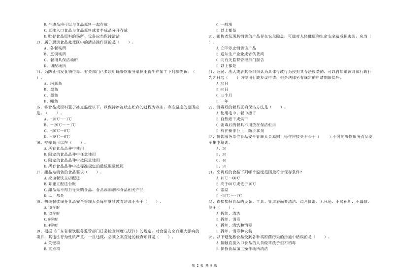 湘潭市食品安全管理员试题 附解析.doc_第2页
