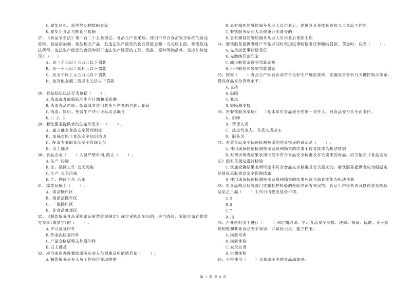 湘潭市食品安全管理员试题 附解析.doc_第3页