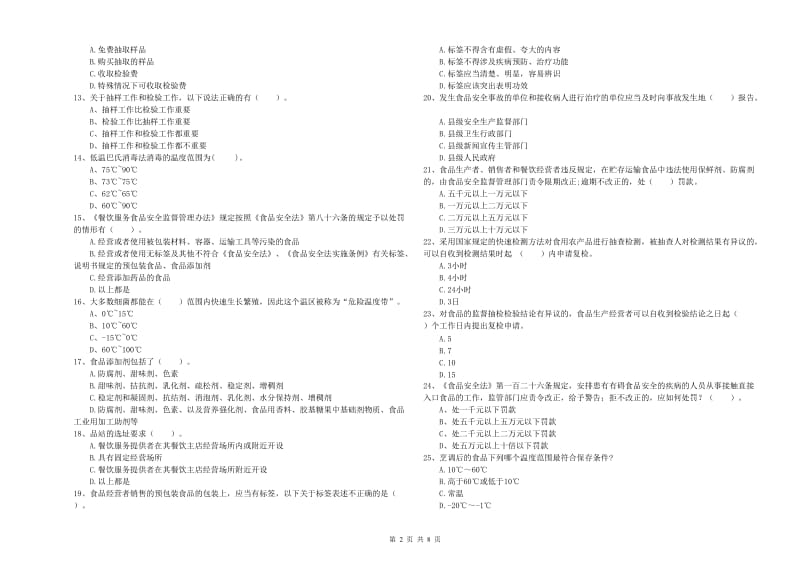 福州市食品安全管理员试题D卷 附解析.doc_第2页