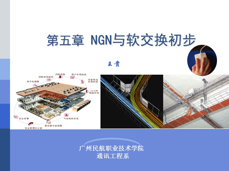 《NGN与软交换初步》PPT课件.ppt_第1页