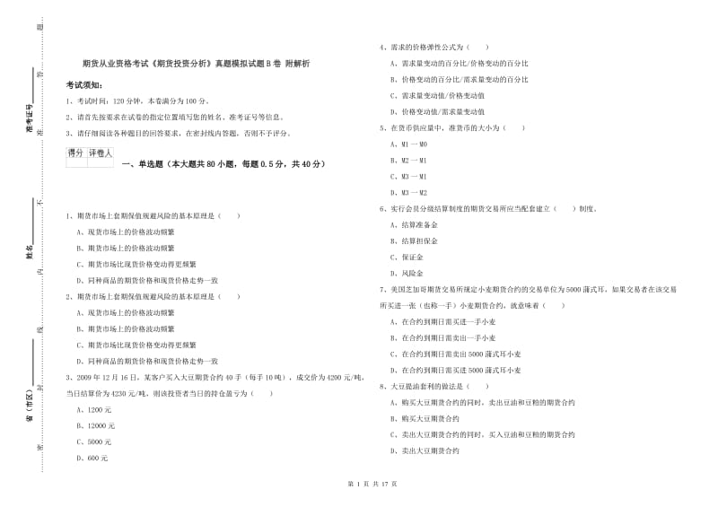 期货从业资格考试《期货投资分析》真题模拟试题B卷 附解析.doc_第1页