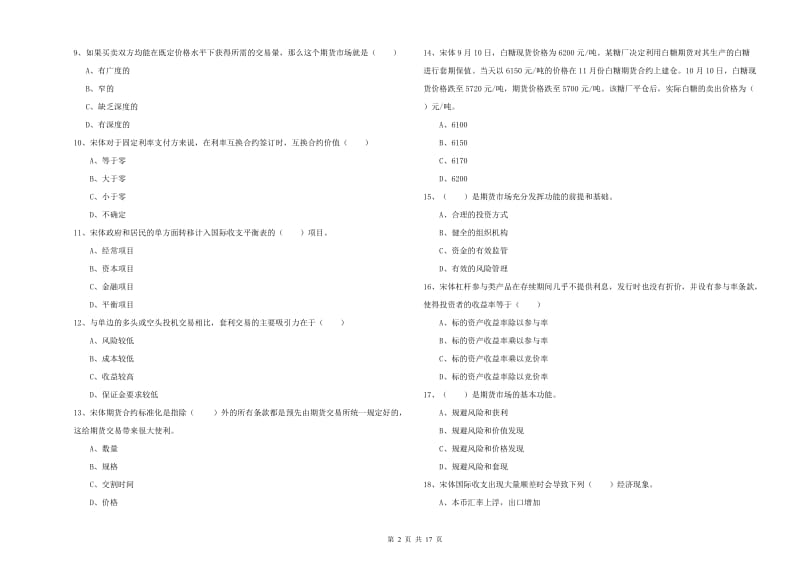 期货从业资格考试《期货投资分析》真题模拟试题B卷 附解析.doc_第2页