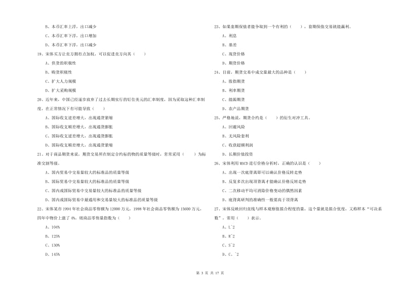 期货从业资格考试《期货投资分析》真题模拟试题B卷 附解析.doc_第3页