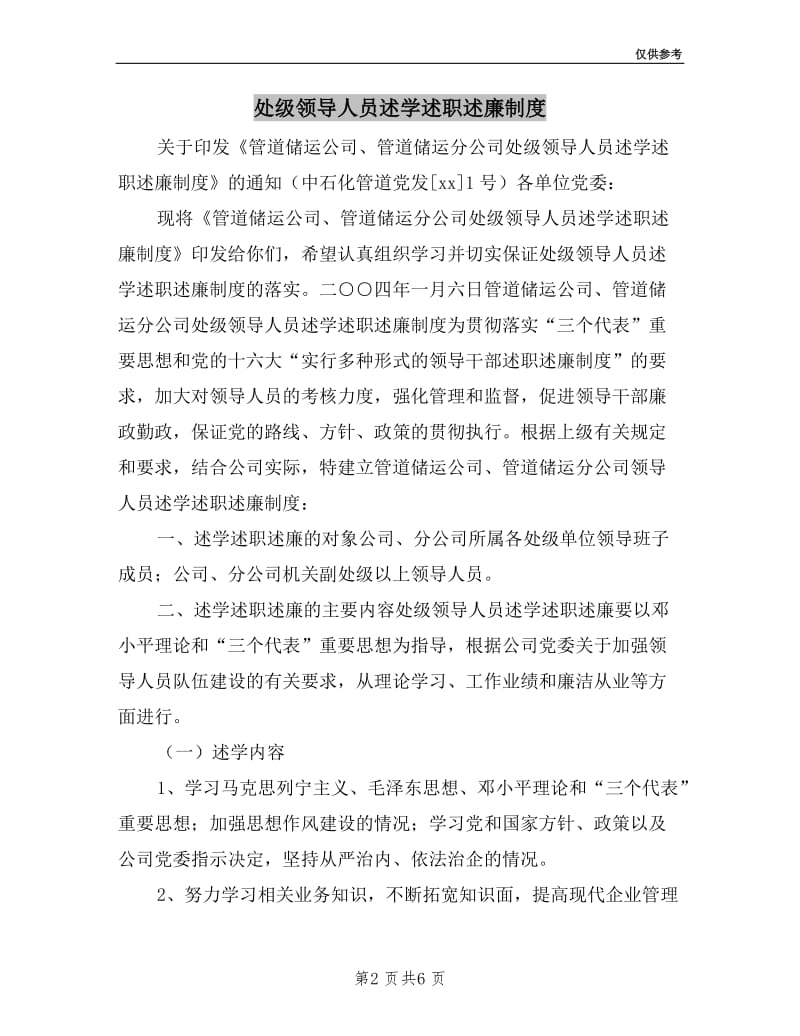 处级领导人员述学述职述廉制度.doc_第2页