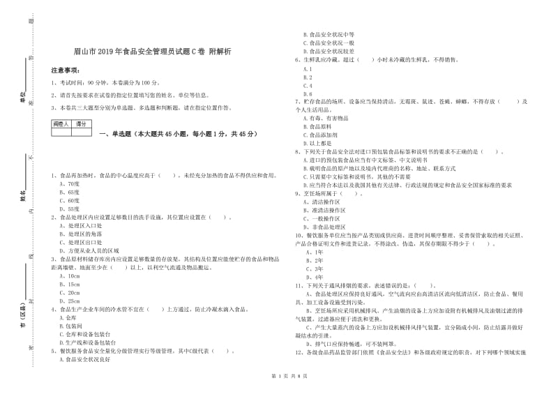 眉山市2019年食品安全管理员试题C卷 附解析.doc_第1页