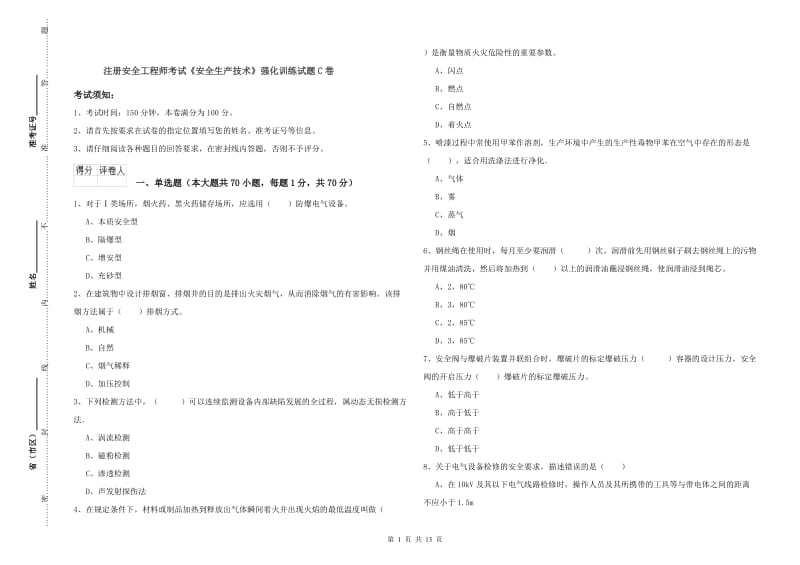 注册安全工程师考试《安全生产技术》强化训练试题C卷.doc_第1页