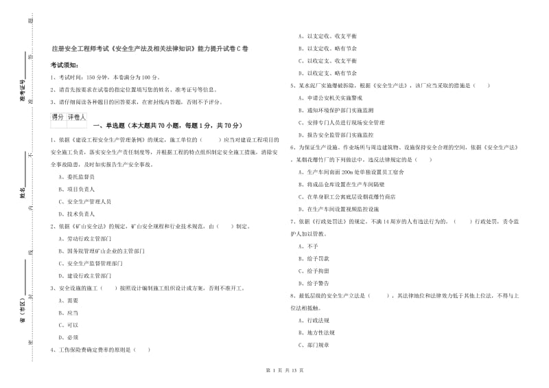 注册安全工程师考试《安全生产法及相关法律知识》能力提升试卷C卷.doc_第1页