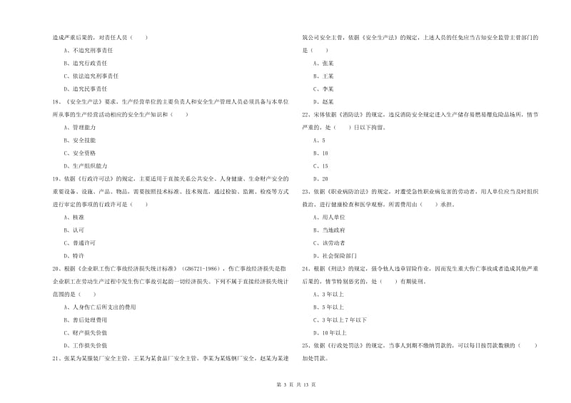 注册安全工程师考试《安全生产法及相关法律知识》能力提升试卷C卷.doc_第3页