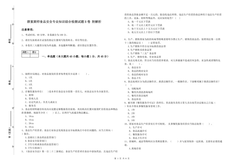 群宴厨师食品安全专业知识综合检测试题B卷 附解析.doc_第1页