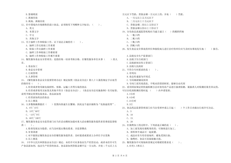 群宴厨师食品安全专业知识综合检测试题B卷 附解析.doc_第2页