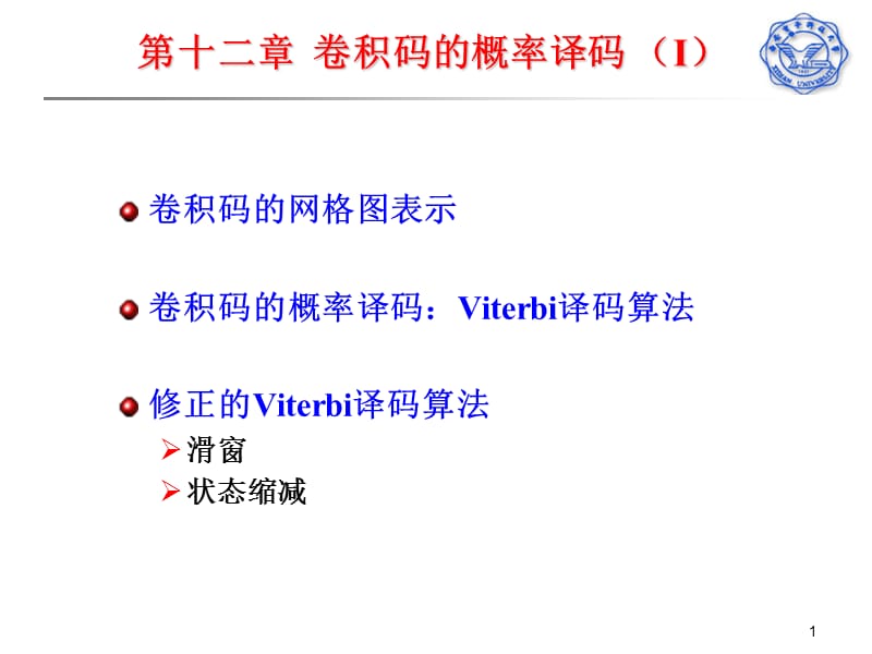 《信道編碼理論》PPT課件.ppt_第1頁(yè)