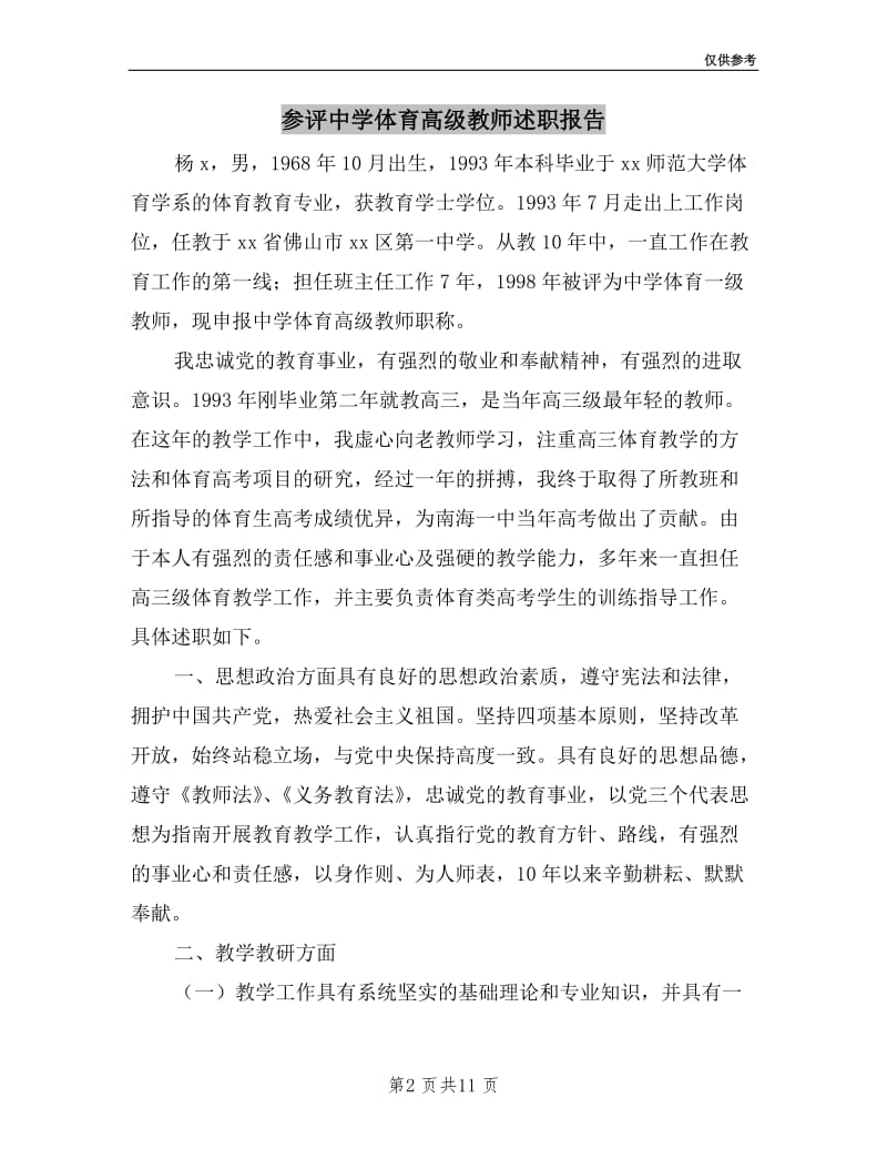 参评中学体育高级教师述职报告.doc_第2页